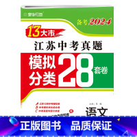 备考2024 江苏语文 [正版]备考2024语文江苏13大市中考真题模拟分类28套卷优化组合专题练习 总复习全国卷考点题