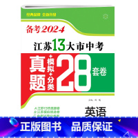 备考2024年 英语 [正版]备考2024年英语江苏13十三大市中考真题模拟分类28套卷总复习全国卷考点题型强化训练附答