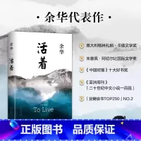 [正版]精装 活着 余华原著完整版无删减 余华代表作 易烊千玺同款 现代长篇文学小说集中学生阅读