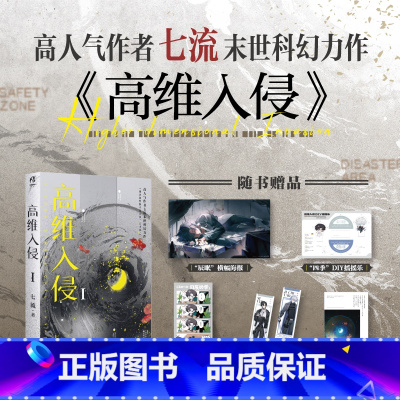 [正版]即得印特签(随机掉落亲签)高维入侵1 作家七流脑洞挖掘者末世科幻力作 微克系末日无限流幻想小说 积分近40