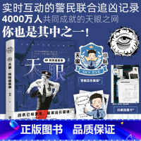 [正版]特签版天眼 阿特追案录 作者阿特 警民联合追凶记录4000万人共同成就天眼之网 半纪实方式刑侦故事