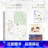 也负嘉岁 [正版]特签捡漏也负嘉岁 人气作者咬枝绿全文修订扩写 暗恋酸涩浪子回头BE美学 新增番外红气球和后记祈嘉岁