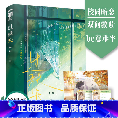 [正版]随书赠海报+纸质CD+学生证过秋天 高人气校园暗恋故事作者木甜 孤僻学霸少年×治愈小太阳少女 be意难平暗恋救
