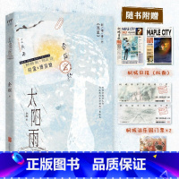 [正版]太阳雨 书落池作者余酲高人气虐心力作 淋雨小蘑菇画家时濛×炽热太阳总裁傅宣燎 新番外流星 收藏10万+点击