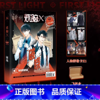 [正版]即得亲签烧脑X破晓 刑侦双男主特辑 燃烧脑细胞故事 实力作者联袂创作今渝维C布加橙苏小晗等 新增脑洞小剧场