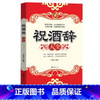 [正版]祝酒辞大全 中国酒桌餐桌上的礼仪新祝酒词大全饭局酒局社交人脉书 人际交往职场祝酒辞 社交书籍