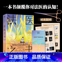 [正版]法医之书 法医秦明2023科普书系列新作700万册 一本轻松好读的入门级法医科普书 解锁8大神秘法医学科
