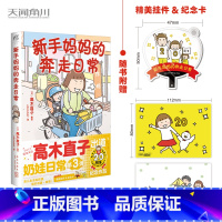 [正版]新手妈妈的奔走日常 漫画 日本绘本天后高木直子出道20周年的纪念作品 豆瓣评分高达9.0 痛并快乐奶娃日常第三