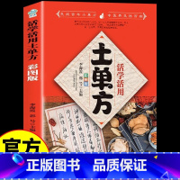 [正版] 活学活用土单方彩图版 民间小单方 中医养生 民间实用士单方中医养生书籍