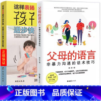 [正版]全2册父母的语言+这样表扬孩子进步快这样批评孩子改正快 亲子育儿儿童家庭教育书籍亲子关系沟通教子枕边书