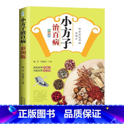 [正版] 小方子治百病彩图版 书籍 民间很老很实用的老偏方 对症祛百病