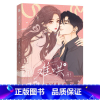 难哄4 漫画 [正版]难哄1-4漫画 竹已著zero零绘郭晓编 温以凡×桑延 恋爱甜文青春言情晋江小说改编漫画实体书