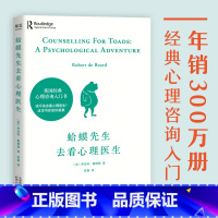 [正版] 蛤蟆先生去看心理医生 知名心理学家李松蔚强烈 英国经典心理咨询零基础入门心理学原版中文书 情绪管理心理学书籍
