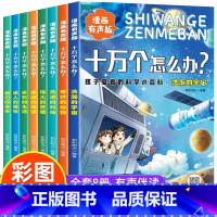 十万个怎么办[全套8册] [正版]全套8册十万个怎么办漫画 有声版注音版孩子爱看的科学小百科十万个为什么儿童趣味大百科全