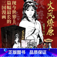 [正版]火凤燎原珍藏版第二辑漫画共5册 作者陈某著绘 懒漫社连载二十余年铸造华语佳作漫画书 现今世界上篇幅长三国漫画书