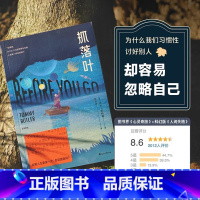 [正版]抓落叶 2024版汤米巴特勒著心理治愈小说 摆渡人类型我们都是生命的旅人 抵达终点就是人生的意义 外国文学小说
