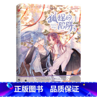 [正版]5款印签随机掉落狐狸的陷阱3 漫画 安啾Anjeo甜蜜作 外冷内热傲娇少女X邪气绝美腹黑妖狐 收录番外 原创恋