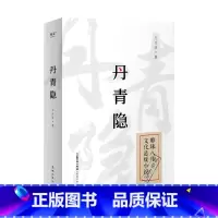 [正版]丹青隐 民国背景文化悬疑小说 达芬奇密码古董局中局 高手过招鉴定画作 悬疑脑洞推理奇谋对强权 侦探推理恐怖惊悚