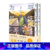 [正版]与妖为邻3-4 漫画 野步著 治愈系×田园风 人与妖共同生活的世界 田园奇幻风治愈漫画 同名TV动画将开播漫画