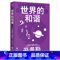 [正版]科学大师系列:世界的和谐 开普勒 张卜天教授译 感受宇宙的恢宏与浪漫 豆瓣9.2分译本 物理学 科普读物