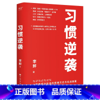 [正版]习惯逆袭 李鲆著 成事思维工作社交和家庭经验总结 人生逆袭 励志成功自我实现书籍 果麦文化