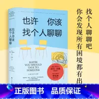 [正版]也许你该找个人聊聊 心理咨询治疗心理自助基础入门书籍 洛莉戈特利布 豆瓣高分 蛤蟆先生看心理医生也许你应该找个