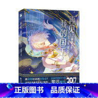 [正版]赠镭射票*3+海报+折立卡再见 我的国王2漫画 温远 著绘 快看漫画39亿+人气值 重返失落的古文明 考古题材