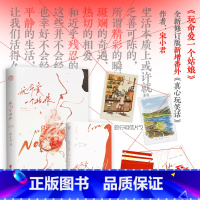 [正版]即得特签玩命爱一个姑娘 全新修订版 作家宋小君 短篇故事 爱情小说集