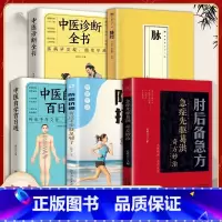 中医大全5册 [正版]肘后备急方白话文彩图版全书先驱葛洪奇方妙治 古代急救方剂书中国临床急救手册经典著作中医入门初学书籍