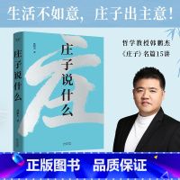 [正版]庄子说什么 樊登倾情作序 继《道德经说什么》后韩鹏杰又一部道家经典解读著作 解析庄子15个代表名篇书籍