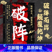 [领略生存智慧经]破阵|处世之道 [正版]破阵 成功思维 古代权谋人际关系职场社交技巧教你攻心术局心计谋略人性的弱点学