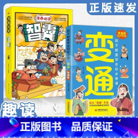[全2册]漫画版变通+漫画趣读智囊 [正版]漫画版变通书籍智囊孩子们都要学会的变通漫画版受用一生的学问人处世社交书必修课