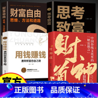 [4册]财神道+用钱赚钱+思考致富+财富自由 [正版]财神道书籍生意的本质中国传统文化里的财富箴言看懂财神故事和财富之道