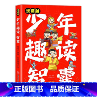 漫画版少年趣读智囊 [正版]少年趣读智囊 漫画版孩子都能读的漫画智囊 传世经典带孩了领略古人的大谋小计 开启 7-1