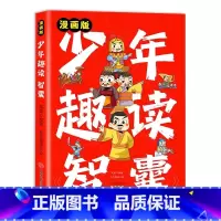 漫画版少年趣读智囊 [正版]少年趣读智囊 漫画版孩子都能读的漫画智囊 传世经典带孩了领略古人的大谋小计 开启 7-1