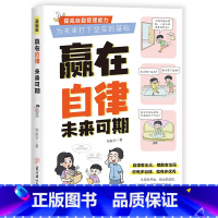 赢在自律,未来可期 [正版]赢在自律,未来可期书籍 小学生儿童自我管理 家庭教育习惯养成 学习方法培养孩子纪律性 小学