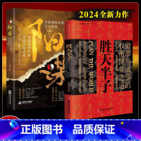 [正版]抖音同款 胜天半子书籍 阳谋书籍 做事与成事的权衡博弈之道 善谋善略者方可定乾坤 安身立命自我成长权衡取舍