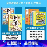 热卖![全8册]素书+鬼谷子 [正版]漫画智慧奇书素书全套2册原文漫画版国学经典为人处事全集小学生儿童版写给孩子的哲学启