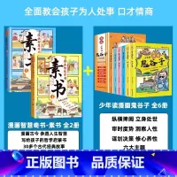 热卖![全8册]素书+鬼谷子 [正版]漫画智慧奇书素书全套2册原文漫画版国学经典为人处事全集小学生儿童版写给孩子的哲学启