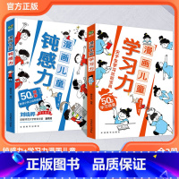 [全2册]漫画儿童钝感力+学习力 [正版]抖音同款漫画儿童钝感力+学习力 打败焦虑自卑恐惧社交心理 7-12岁敏感小孩的