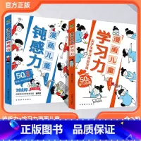 [全2册]漫画儿童钝感力+学习力 [正版]抖音同款漫画儿童钝感力+学习力 打败焦虑自卑恐惧社交心理 7-12岁敏感小孩的