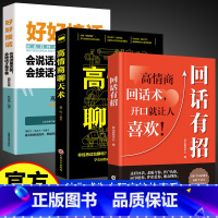 回话有招+高情商聊天术+好好接话 [正版]抖音同款回话有招 口才技巧 好好接话高情商聊天术 沟通技术社交表达漫画2册书籍