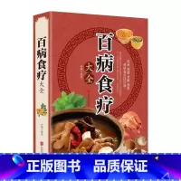 百病食疗大全 [正版]百病食疗大全书 中药养生书籍彩图加厚理论基础经典启蒙养生食谱