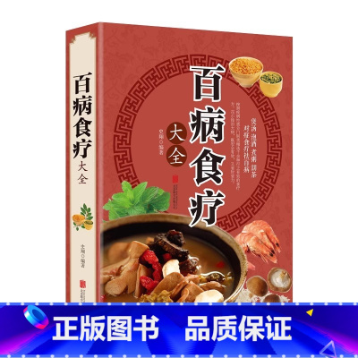 百病食疗大全 [正版]百病食疗大全书 中药养生书籍彩图加厚理论基础经典启蒙养生食谱