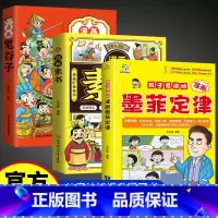[3册]孩子爱读的漫画墨菲定律+漫画素书+漫画鬼谷子 [正版]孩子爱读的墨菲定律漫画版 漫画版 青少年版必读原著书 小