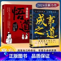 [全2册]漫画图解悟道+成事之道 [正版]抖音同款成事之道书籍悟道漫画版千年智慧书人性博弈术 一部醒脑开悟之书为人处世成