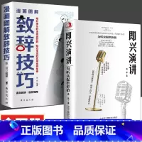 [2册]即兴演讲+漫画图解致辞技巧 [正版]漫画图解致辞技巧+即兴演讲全2册致辞庆典贺词个人演讲餐桌商务礼仪口才训练书籍