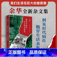 [正版]我们生活在巨大的差距里 余华作品 精装版 继活着文城第七天兄弟后杂文集 中国现当代散文集随笔书籍名家经典