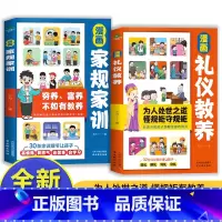 [全2册]漫画家规家训+漫画礼仪教养 [正版]漫画家规家训全新 穷养富养不如有教养30条家训让孩子高情商会学习的家教为孩