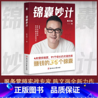 [正版]书籍锦囊妙计服务营销实战导师陈文强全新力作赚钱的36个锦囊如何创建简单有效的赚钱策略组合简单有效实战落地探寻新